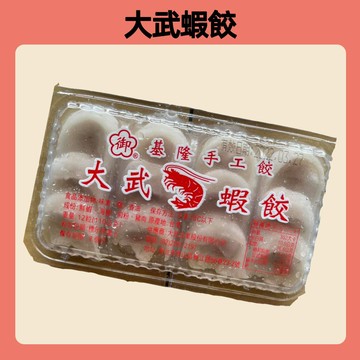 【台灣現貨 快速出貨】大武蝦餃 手工基隆蝦餃 蝦餃 基隆蝦餃 土鷄蛋餃 魚餃 火鍋餃  冷凍食品 限重8kg