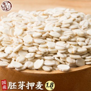 雑穀 雑穀米 国産 胚芽押麦 1.8kg(450g×4袋) 送料無料 特別製法 最高級押麦 大麦 ダイエット食品 置き換えダイエット