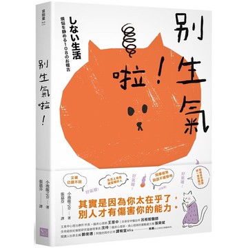 別生氣啦！（日本超人氣萌僧小池龍之介用108個身歷其境的安心小練習，讓你覺察情緒的引爆點，不苛求自己，也別要求別人，活出自己歡喜的人生就好！）