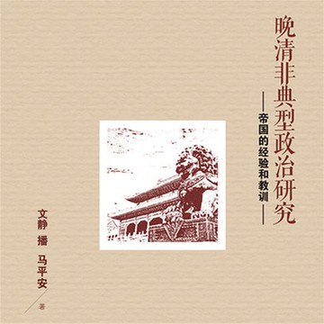 【有聲書】晚清非典型政治研究