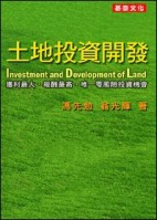 土地投資開發【二手書_良好】TAAZE讀冊生活
