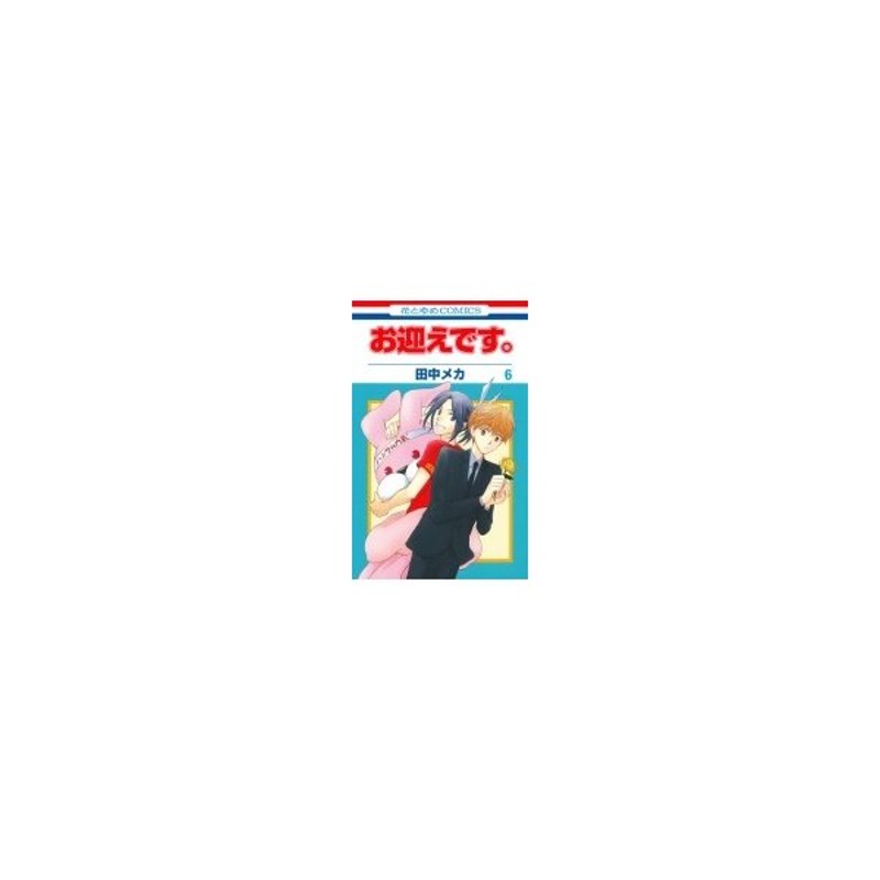お迎えです 6 花とゆめコミックス Meca Tanaka 田中メカ コミック 通販 Lineポイント最大0 5 Get Lineショッピング