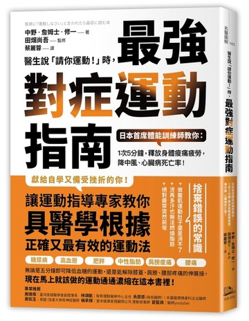 醫生說「請你運動！」時，最強對症運動指南：日本首席體能訓練師教你：1次5分鐘[二手書_良好]