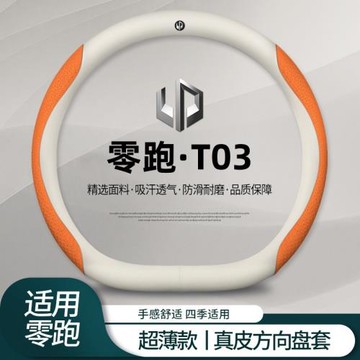 零跑T03方向盤套免手縫20-25款t03舒享版專用汽車把套防滑耐磨