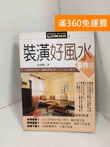 【雷根360免運】【送贈品】裝潢好風水事件書 #八成新【E-1467】