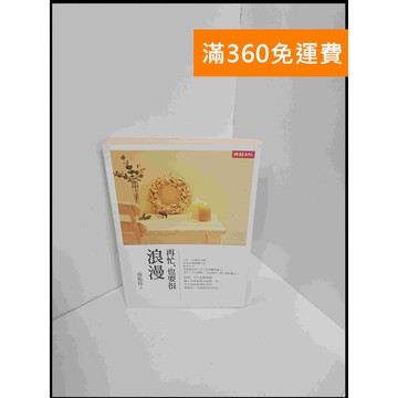 【雷根360免運】【送贈品】再忙，也要很浪漫 #7成新 #七成新【P-S2132】
