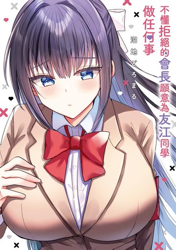 【電子書】不懂拒絕的會長願意為友江同學做任何事 第6話