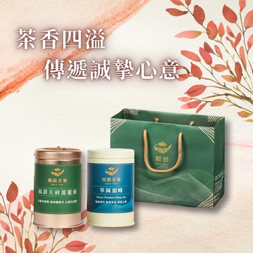 🚛快速出貨【順韻茶葉】[LINE禮物獨家][收禮者自選][1+1組合]壽與天齊組 - 華崗頂峰｜福壽天府流籠頭｜產製銷一條龍｜安心茶葉｜正統台灣高冷茶