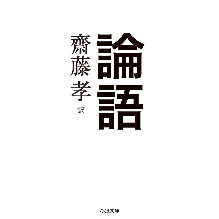 翌日発送・論語 齋藤孝（教育学）