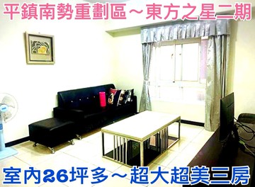 ❤蛋媽推薦❤平鎮南勢重劃區❤東方之星二期❤超大三房｜桃園市平鎮區上海路