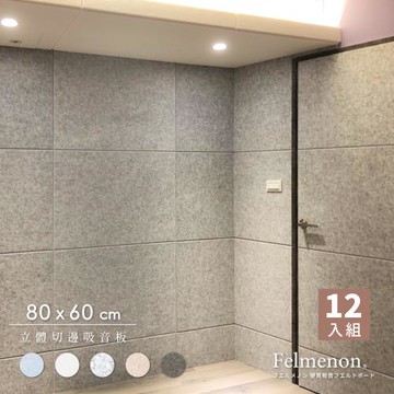 【菲米諾】DIY立體切邊吸音板 80x60cm(12片裝)