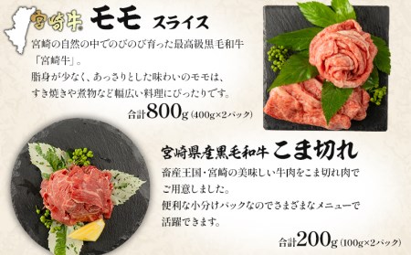 宮崎牛モモスライス・宮崎県産黒毛和牛こま切れ(計1kg)　肉 牛 牛肉