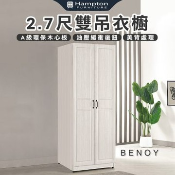 【Hampton 漢汀堡】佐森2.7尺雙吊衣櫥(衣櫃/衣櫥/置物櫃/收納櫃/櫃子/櫃類)