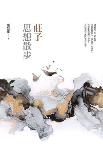 【電子書】莊子思想散步