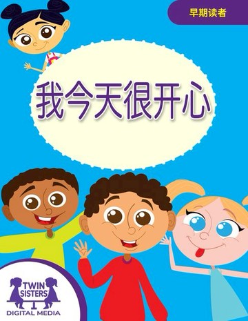 【電子書】我今天很开心