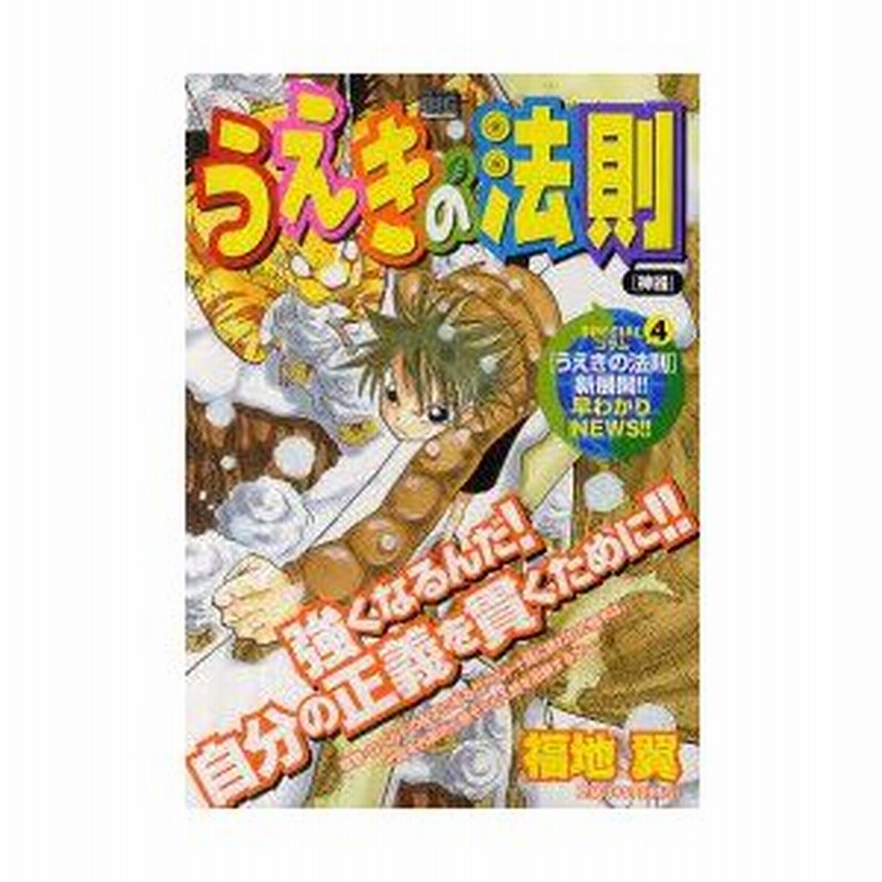 新品本 うえきの法則 神器 福地 翼 著 通販 Lineポイント最大0 5 Get Lineショッピング