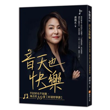 《音天也快樂，不討好也不刻意，海正的10堂【好過哲學課】》