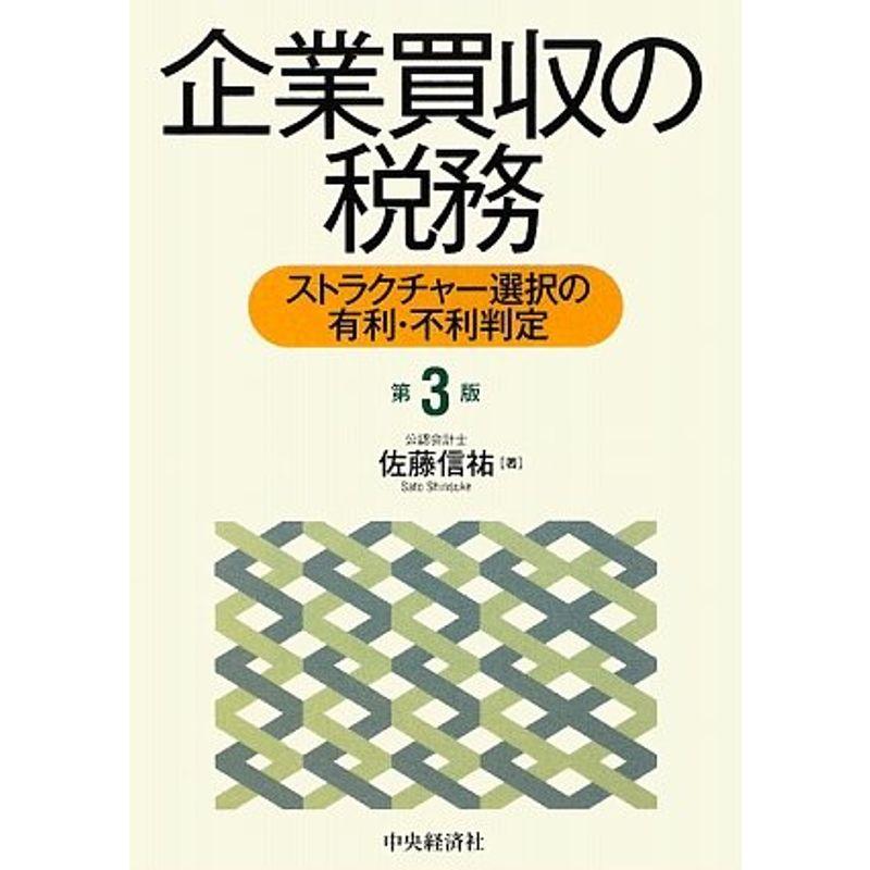 企業買収の税務?ストラクチャー選択の有利・不利判定