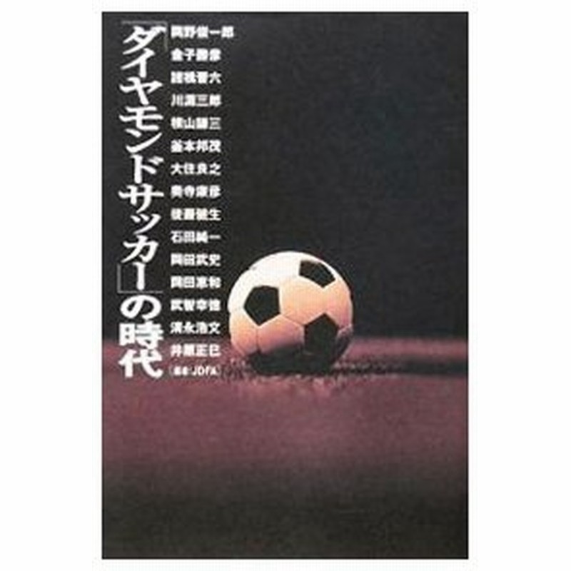 ダイヤモンドサッカー の時代 岡野俊一郎 通販 Lineポイント最大0 5 Get Lineショッピング