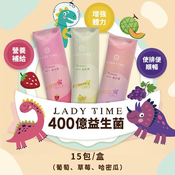 ladytime400億益生菌 15包/盒(葡萄/草莓/哈密瓜任選)