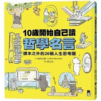 小熊 10歲開始自己讀哲學名言：課本之外的26個人生思考題