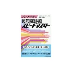 コウノメソッド流 認知症診療スピードマスター