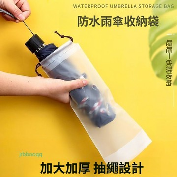 【底價促銷】透明防水雨傘套雨傘收納袋便攜防溼防潮雨傘包抽繩傘袋子可手提