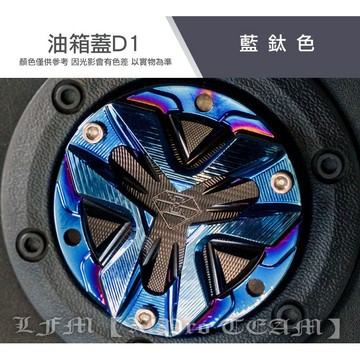 【LFM】靈獸 DRG FNX JETSL 4MICA JETSR FIDDLE Z1 JETS 油箱蓋 加油蓋 新迪爵