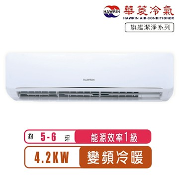 【Hawrin華菱】5-6坪旗艦潔淨系列變頻冷暖分離式冷氣DNC-42KIGSH/DTC-42KIGSH~含基本安裝