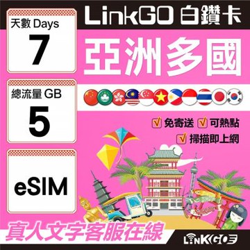 LINKGO白鑽卡 亞洲多國 eSIM卡 7天上網卡 總流量5GB 高速流量(亞洲11國網卡 日韓中澳泰越新馬印柬菲 虛擬卡)