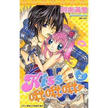 KISS啾啾啾(02)完_Readmoo 讀墨電子書