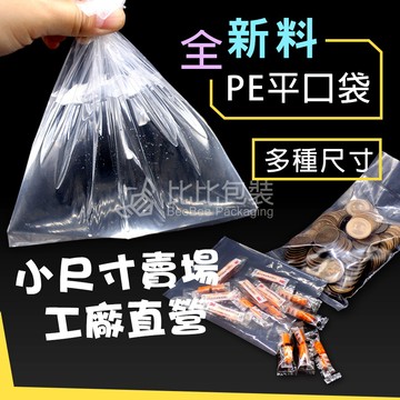 比比包裝】PE平口袋【台灣製】小尺寸賣場 食品級/透明袋 塑膠袋 防潮袋 收納袋 五金袋 ◎工廠直營◎尺寸齊全 可訂製