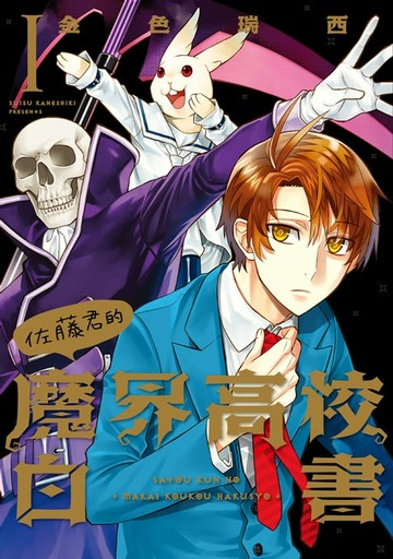 【電子書】佐藤君的魔界高校白書 (1)