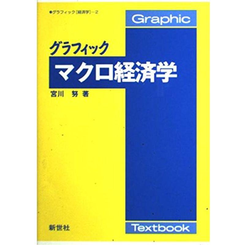 グラフィック マクロ経済学 (グラフィック経済学)