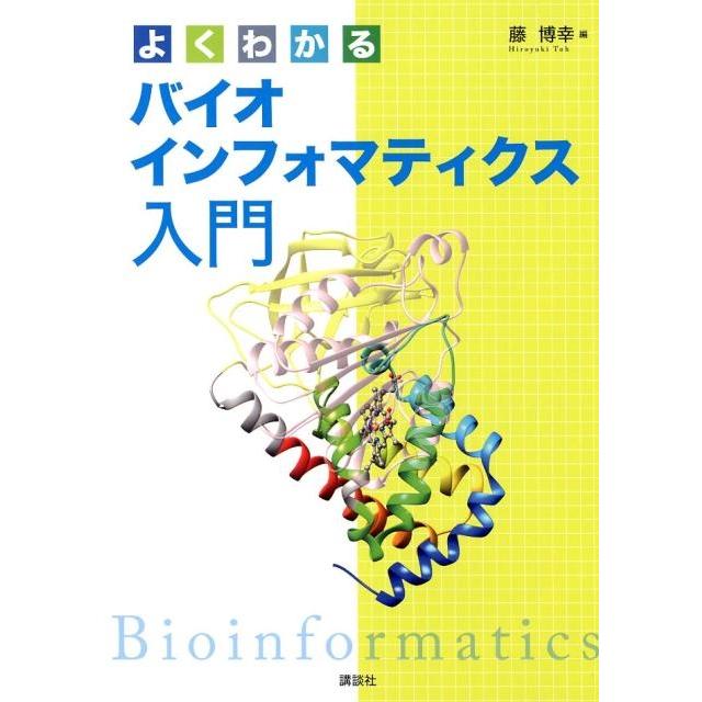 よくわかるバイオインフォマティクス入門 藤博幸