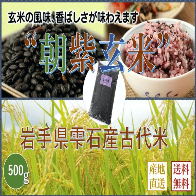 米 岩手県雫石産 古代米：朝紫玄米 ５００g 袋 送料無料