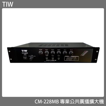 擴大機 TIW CM-228MB/200W 專業公共廣播擴大機