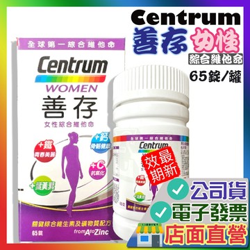 善存 女性綜合維他命 65錠 男女善存 善存綜合維他命 善存男性綜合維他命 善存女性綜合維他 Centrum 善存