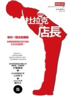 假如杜拉克是店長：為零售服務業店長所寫的杜拉克經營學！[二手書_良好]