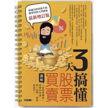 3天搞懂股票買賣（最新增訂版）_Readmoo 讀墨電子書
