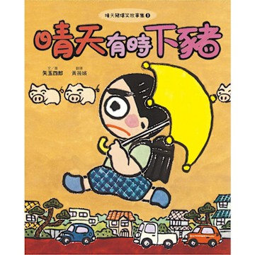 晴天豬爆笑故事集1_Readmoo 讀墨電子書