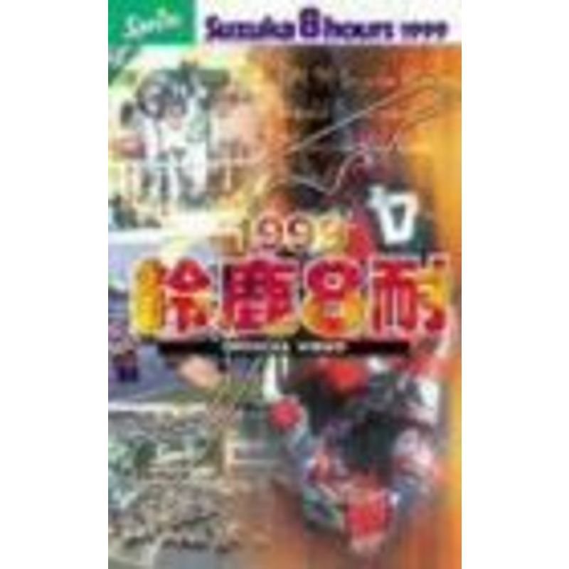 鈴鹿8耐1999オフィシャルDVD