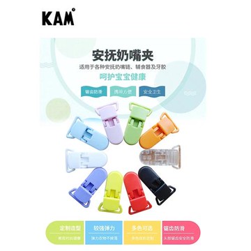 華聯KAM安撫奶嘴夾POM塑膠多功能鱷魚夾背帶褲肩鴨嘴夾源頭工廠