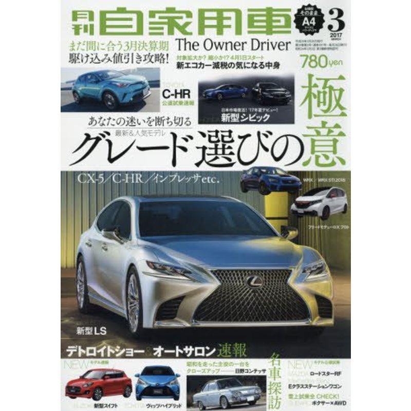 月刊自家用車 2017年 03 月号 雑誌