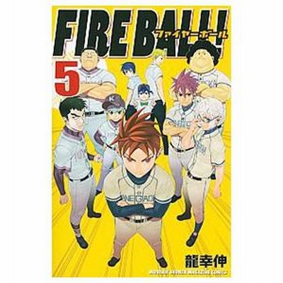 FIRE BALL！ 5／龍幸伸 | LINEブランドカタログ
