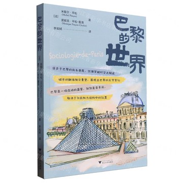 巴黎的世界丨天龍圖書簡體字專賣店丨9787308250870 (tl2422)