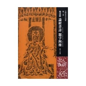 鄭道昭　論経書詩　題字四種   伊藤　滋　編著