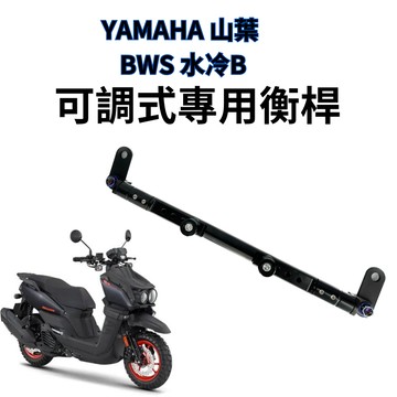 鋁合金衡桿 YAMAHA 山葉 BWS 水冷B 專用橫桿 多功能橫桿 旅行橫桿 鋁合金橫桿 BWS改裝
