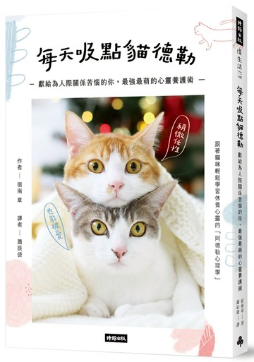 每天吸點貓德勒：獻給為人際關係苦惱的你，最強最萌的心靈養護術（隨書贈送「吸貓手冊」乙本）