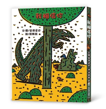 我相信你（二版）[二手書_良好]